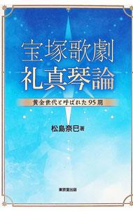 &nbsp;&nbsp;&nbsp; 宝塚歌劇　礼真琴論 (単行本) の詳細 出版社: 東京堂出版 レーベル: 作者: 松島奈巳 サイズ: 単行本 ISBN: 4490211122 発売日: 2025/08/01 関連商品リンク : 松島奈巳 東京堂出版