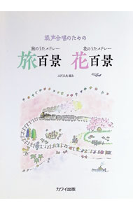 &nbsp;&nbsp;&nbsp; 混声合唱のための　旅のうたメドレー　旅百景・花のうたメドレー　花百景 (単行本) の詳細 出版社: カワイ出版 レーベル: 作者: カワイ出版 サイズ: 単行本 ISBN: 9784760959297 発売日: 2018/10/21 関連商品リンク : カワイ出版 カワイ出版