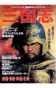 &nbsp;&nbsp;&nbsp; "三国志　−策謀と激闘の世界 " の詳細 出版社: 世界文化社 レーベル: ビッグマンスペシャル　歴史クローズアップ 作者: 世界文化社 カナ: サンゴクシサクボウトゲキトウノセカイ / セカイブンカシャ サイズ: 単行本 関連商品リンク : 世界文化社 世界文化社 ビッグマンスペシャル　歴史クローズアップ