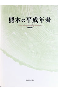 &nbsp;&nbsp;&nbsp; "熊本の平成年表　1989−2008 " の詳細 出版社: 熊本日日新聞社 レーベル: 作者: 熊本日日新聞社 カナ: クマモトノヘイセイネンピョウ19892008 / クマモトニチニチシンブンシャ サイズ: 単行本 関連商品リンク : 熊本日日新聞社 熊本日日新聞社