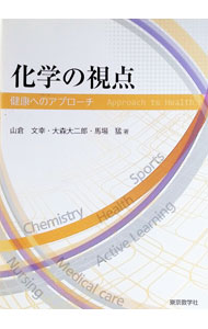 【中古】化学の視点 健康へのアプローチ / 山倉文幸／大森大二郎／馬場猛 (単行本)
