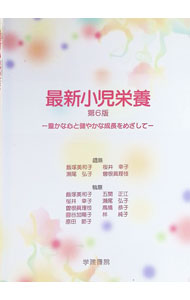 &nbsp;&nbsp;&nbsp; "最新小児栄養　豊かな心と健やかな成長をめざして　【第6版】 " の詳細 出版社: 学建書院 レーベル: 作者: 飯塚美和子／桜井幸子／瀬尾弘子【編】　他 カナ: サイシンショウニエイヨウユタカナココロトスコヤカナセイチョウヲメザシテダイ6ハン / イイヅカミワコサクライサチコセオヒロコ サイズ: 単行本 関連商品リンク : 飯塚美和子／桜井幸子／瀬尾弘子【編】　他 学建書院