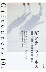 ギフティッドネス / SilvermanLinda　Kreger