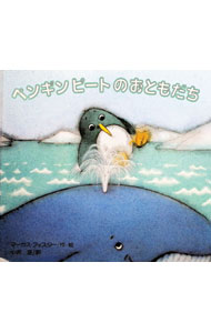 【中古】ペンギンピートひみつのぼうけん/講談社/マーカス・フィスター（単行本）