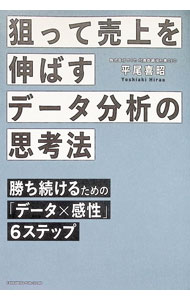 【中古】狙って売上を伸ばすデータ分析の思考法 / 平尾喜昭
