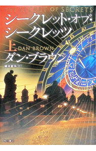 【中古】シークレット・オブ・シークレッツ 上/ ダン・ブラウン (単行本)