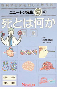 &nbsp;&nbsp;&nbsp; ニュートン先生の死とは何か講義 (単行本) の詳細 出版社: ニュートンプレス レーベル: 作者: 小林武彦 サイズ: 単行本 ISBN: 4315529760 発売日: 2025/12/01 関連商品リンク : 小林武彦 ニュートンプレス