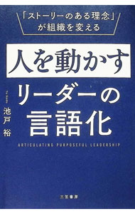 &nbsp;&nbsp;&nbsp; 人を動かすリーダーの言語化 (単行本) の詳細 出版社: 三笠書房 レーベル: 作者: 池戸裕 サイズ: 単行本 ISBN: 4837940722 発売日: 2026/02/01 関連商品リンク : 池戸裕 三笠書房