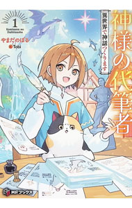 【中古】神様の代筆者 1/ やまだのぼる