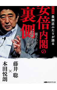 &nbsp;&nbsp;&nbsp; "安倍内閣の裏側　隠された“政界のタブー”を暴露 " の詳細 出版社: 経営科学出版 レーベル: 作者: 藤井聡／本田悦朗 カナ: アベナイカクノウラガワカクサレタセイカイノタブヲバクロ / フジイサトシホンダエツロウ サイズ: 単行本 関連商品リンク : 藤井聡／本田悦朗 経営科学出版
