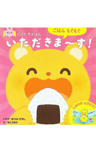 【中古】とびだすえほん　ごはんもぐもぐ　いただきま−す！ / さくらいひろし／さとうゆか