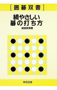 【中古】続　やさしい碁の打ち方 / 坂田栄男