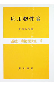 &nbsp;&nbsp;&nbsp; "応用物性論 " の詳細 出版社: 朝倉書店 レーベル: 基礎工業数学講座　6 作者: 青木昌治 カナ: オウヨウブツセイロン / アオキマサハル サイズ: 単行本 関連商品リンク : 青木昌治 朝倉書店 基礎工業数学講座　6