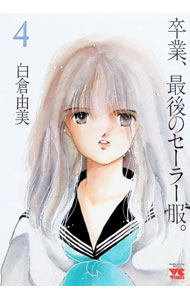 &nbsp;&nbsp;&nbsp; 卒業、最後のセーラー服 4 B6版 の詳細 カテゴリ: 中古コミック ジャンル: 青年 出版社: 秋田書店 レーベル: ヤングチャンピオンコミックス 作者: 白倉由美 カナ: ソツギョウサ / シラクラユミ サイズ: B6版 ISBN: 4253142893 発売日: 1990/06/01 関連商品リンク : 白倉由美 秋田書店 ヤングチャンピオンコミックス　　　