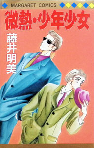 【中古】微熱　少年少女 1/ 藤井明美