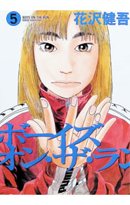 【中古】【全品10倍！9/15限定】ボーイズ・オン・ザ・ラン 5/ 花沢健吾