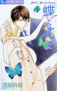 &nbsp;&nbsp;&nbsp; 蝶よ花よ 5 新書版 の詳細 カテゴリ: 中古コミック ジャンル: 少女 出版社: 小学館 レーベル: フラワーコミックス　プチコミ 作者: 吉原由起 カナ: チョウヨハナヨ / ヨシワラユキ サイズ: 新書版 ISBN: 9784091313683 発売日: 2007/10/26 関連商品リンク : 吉原由起 小学館 フラワーコミックス　プチコミ　　蝶よ花よ まとめ買いは こちら
