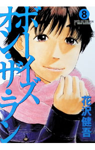 【中古】【全品10倍！9/15限定】ボーイズ・オン・ザ・ラン 8/ 花沢健吾