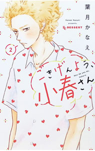 【中古】ごきげんよう、小春さん 2/ 葉月かなえ
