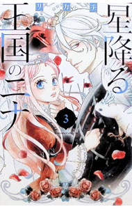 楽天市場】星降る王国のニナ 中古（コミック｜本・雑誌・コミック）の通販
