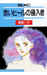 【中古】赤いヒールの侵入者 1/ 夢野一子