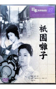 【中古】日本名作映画集 27 祇園囃子 / 溝口健二【監督】