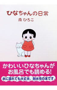 &nbsp;&nbsp;&nbsp; ひなちゃんの日常　【耐水性版】 (変型版) の詳細 出版社: 産経新聞出版 レーベル: 産経コミックス 作者: 南ひろこ サイズ: 変型版 ISBN: 4861971039 発売日: 2006/06/20 関連商品リンク : 南ひろこ ひなちゃんの日常　 産経新聞出版