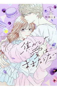 &nbsp;&nbsp;&nbsp; 焦がした愛はままならない 3 (B6版) の詳細 出版社: 講談社 レーベル: KCキス 作者: 和田こま サイズ: B6版 ISBN: 9784065381205 発売日: 2025/01/10 関連商品リンク : 和田こま 焦がした愛はままならない 講談社