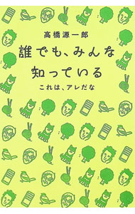 【中古】誰でも、みんな知っている / 高橋源一郎
