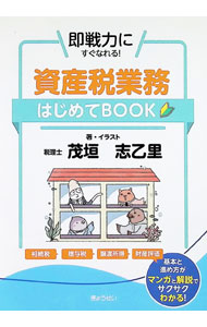 【中古】資産税業務はじめてBOOK / 茂垣志乙里