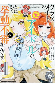 【中古】クラスメイトの元アイドルが、とにかく挙動不審なんです。 5/ kr木