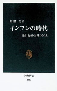 &nbsp;&nbsp;&nbsp; インフレの時代 (新書) の詳細 出版社: 中央公論新社 レーベル: 作者: 渡辺努 サイズ: 新書 ISBN: 4121028891 発売日: 2026/01/01 関連商品リンク : 渡辺努 中央公論新社