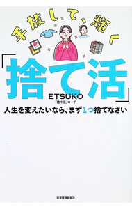 &nbsp;&nbsp;&nbsp; 手放して、輝く「捨て活」 (単行本) の詳細 出版社: 東洋経済新報社 レーベル: 作者: ETSUKO サイズ: 単行本 ISBN: 4492048313 発売日: 2026/04/01 関連商品リンク : ETSUKO 東洋経済新報社