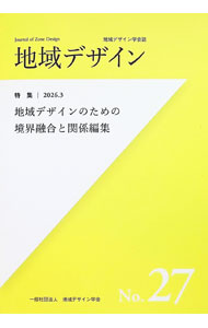 【中古】地域デザイン No．27/ 地域デザイン学会