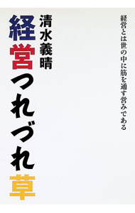 【中古】経営つれづれ草 / 清水義晴