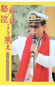 【中古】怒れ、泣け、そして笑え　松村一郎の破天荒芸人記 / 黒田伸