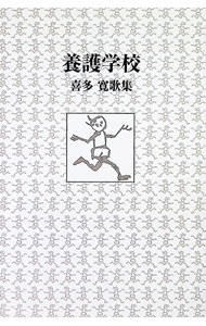 &nbsp;&nbsp;&nbsp; 養護学校　喜多寛歌集 (単行本) の詳細 出版社: ながらみ書房 レーベル: 短歌叢書 作者: 喜多寛 サイズ: 単行本 ISBN: 9784860235352 発売日: 2008/05/30 関連商品リンク : 喜多寛 ながらみ書房 短歌叢書