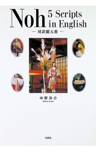 【中古】Noh　Scripts　in　English　対訳能五番 / 中野洋介
