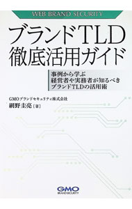 &nbsp;&nbsp;&nbsp; "ブランドTLD徹底活用ガイドー事例から学ぶ経営者や実務者が知るべきブランドTLDの活用術ー " の詳細 出版社: good．book レーベル: 作者: 網野圭亮 カナ: ブランドティーエルディーテッテイカツヨウガイドジレイカラマナブケイエイシャヤジツムシャガシルベキブランドティーエルディーノカツヨウジュツ / アミノケイスケ サイズ: 単行本 関連商品リンク : 網野圭亮 good．book