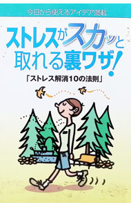 【中古】ストレスがスカッと取れる裏ワザ！−ストレス解消10の法則− / アクタスソリューション (新書)