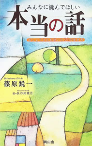 【中古】みんなに読んでほしい本当の話 / 篠原鋭一