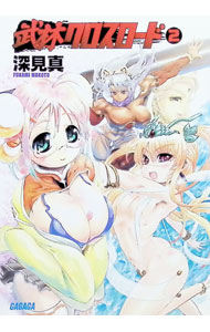 武林クロスロード 【電子書籍】[ 深見真 ]