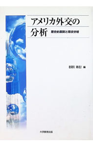 &nbsp;&nbsp;&nbsp; "アメリカ外交の分析　歴史的展開と現状分析 " の詳細 出版社: 大学教育出版 レーベル: アメリカ・アジア太平洋地域研究叢書 作者: 杉田米行 カナ: アメリカガイコウノブンセキレキシテキテンカイトゲンジョウブンセキ / スギタヨネユキ サイズ: 単行本 関連商品リンク : 杉田米行 大学教育出版 アメリカ・アジア太平洋地域研究叢書
