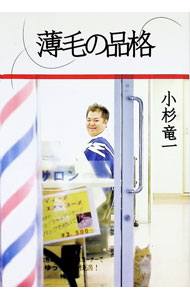&nbsp;&nbsp;&nbsp; 薄毛の品格 単行本 の詳細 全国の“薄毛男子”必見！？　ブラックマヨネーズ・小杉竜一による薄毛ネタ本。薄毛エッセイや先輩・モト冬樹との薄毛対談など、誰もが笑って学べる薄毛の情報が満載！ カテゴリ: 中古本 ジャンル: 女性・生活・コンピュータ 演劇 出版社: ワニブックス レーベル: 作者: 小杉竜一 カナ: ウスゲノヒンカク / コスギリュウイチ サイズ: 単行本 ISBN: 9784847018220 発売日: 2009/03/01 関連商品リンク : 小杉竜一 ワニブックス　