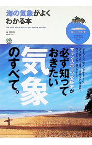 &nbsp;&nbsp;&nbsp; 海の気象がよくわかる本 単行本 の詳細 マリンスポーツ愛好家が必ず知っておきたい海の気象について、サーフィンとウィンドサーフィン好きなお天気キャスターが、自身が経験したことや見聞きしたことを軸にわかりやすく解説する。 カテゴリ: 中古本 ジャンル: 産業・学術・歴史 地学 出版社: 出版社 レーベル: 趣味の教科書 作者: 森朗（1959−） カナ: ウミノキショウガヨクワカルホン / モリアキラ サイズ: 単行本 ISBN: 4777923076 発売日: 2012/03/01 関連商品リンク : 森朗（1959−） 出版社 趣味の教科書