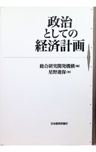 &nbsp;&nbsp;&nbsp; "政治としての経済計画 " の詳細 出版社: 日本経済評論社 レーベル: 作者: 星野進保 カナ: セイジトシテノケイザイケイカク / ホシノシンヤス サイズ: 単行本 関連商品リンク : 星野進保 日本経済評論社