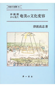 &nbsp;&nbsp;&nbsp; "沖縄側から見た奄美の文化変容 " の詳細 出版社: 第一書房 レーベル: 南島文化叢書 作者: 津波高志 カナ: オキナワガワカラミタアマミノブンカヘンヨウ / ツハタカシ サイズ: 単行本 関連商品リンク : 津波高志 第一書房 南島文化叢書