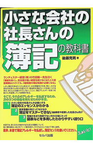 &nbsp;&nbsp;&nbsp; 小さな会社の社長さんの「簿記の教科書」 単行本 の詳細 苦手意識が先だってなかなか簿記をマスターできない後継者や起業した社長さんに向けて、小さい会社の社長さんが必要とする簿記のエッセンスを、図表などを多用し、わかりやすい語り口で解説する。 カテゴリ: 中古本 ジャンル: 教育・福祉・資格 簿記検定 出版社: セルバ出版 レーベル: 作者: 後藤充男 カナ: チイサナカイシャノシャチョウサンノボキノキョウカショ / ゴトウミチオ サイズ: 単行本 ISBN: 4863670990 発売日: 2012/12/01 関連商品リンク : 後藤充男 セルバ出版