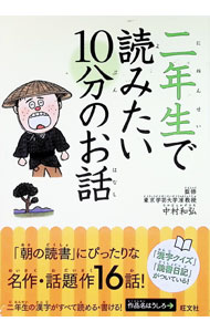 【中古】【別冊付】二年生で読みたい10分のお話 / 旺文社 (単行本)