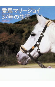 【中古】愛馬マリージョイ37年の生涯 / 光安拓治